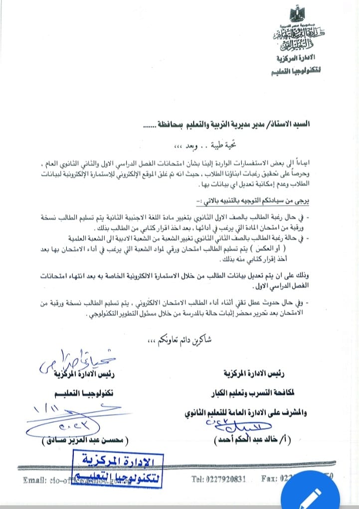  السماح بتغيير الشعبة لثانية ثانوى..وتعديل اللغة لطلاب الصف الأول