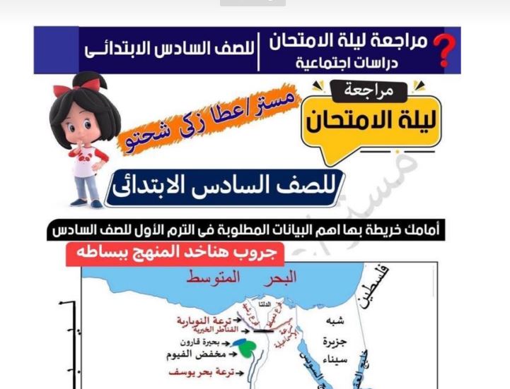 مراجعة دراسات سادسة ابتدائى