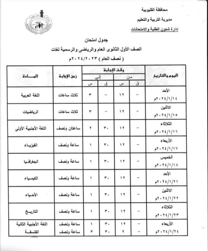  تبدأ الأحد.. جدول امتحانات أولى ثانوي الترم الأول 2024