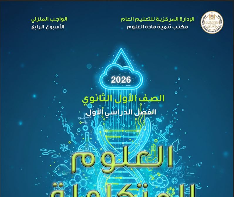 تقييمات الأسبوع الرابع العلوم المتكاملة اولى ثانوي