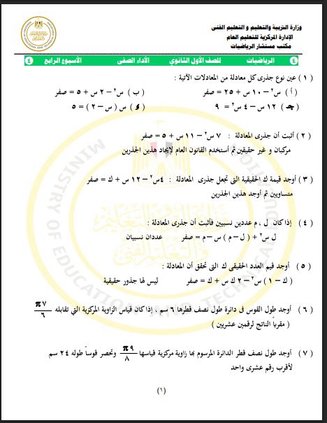 تقييمات الأسبوع الرابع رياضيات أولى ثانوي