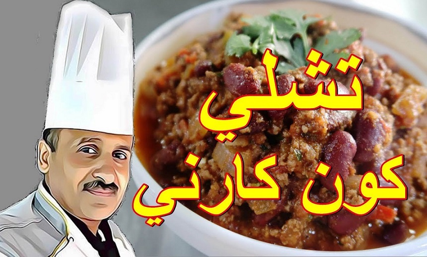 تشيلى كون كارنى طبق مكسيكى