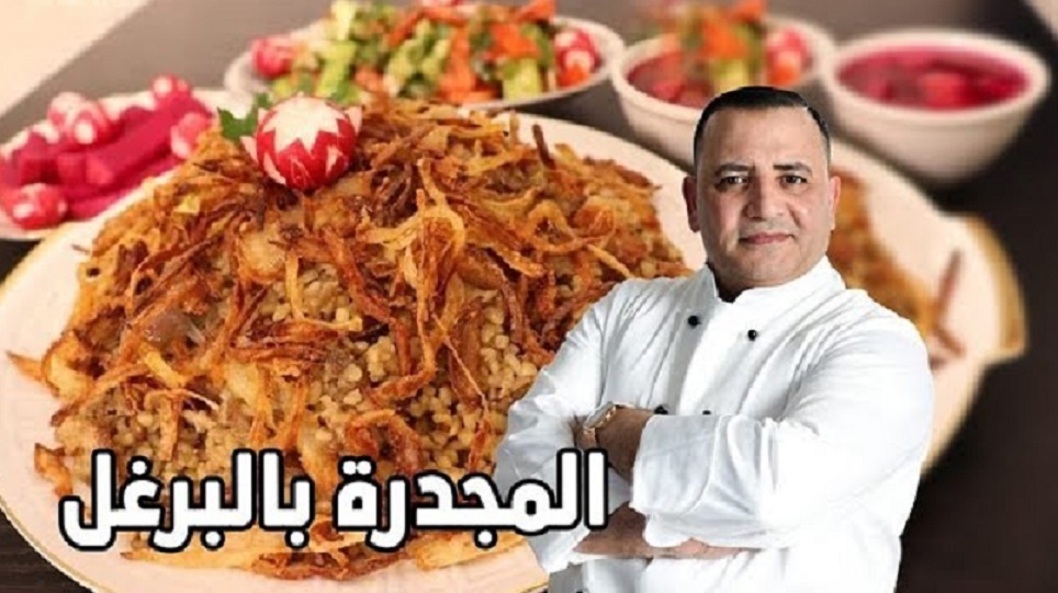 المجدره بالبرغل 