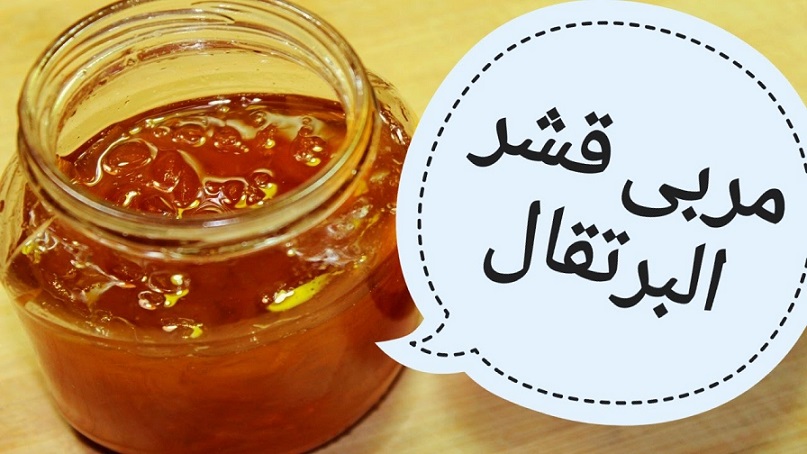 فوائد قشر البرتقال وعملة مربى 