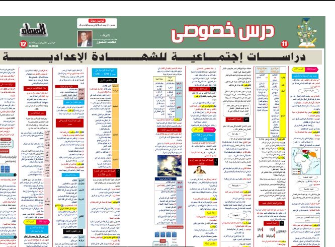 مراجعة الدراسات الاجتماعية للشهادة الاعدادية