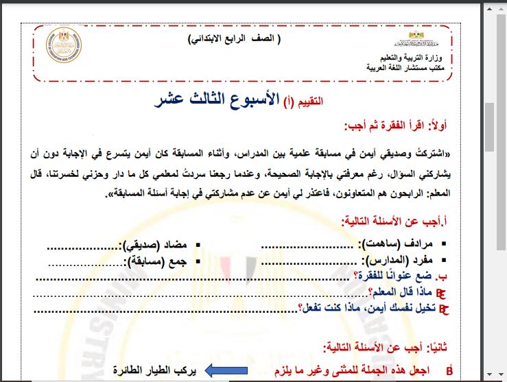 اسئلة تقييم عربي رابعة ابتدائي