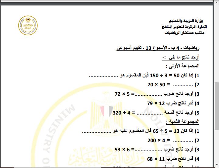 اسئلة تقييم رياضيات رابعه ابتدائي