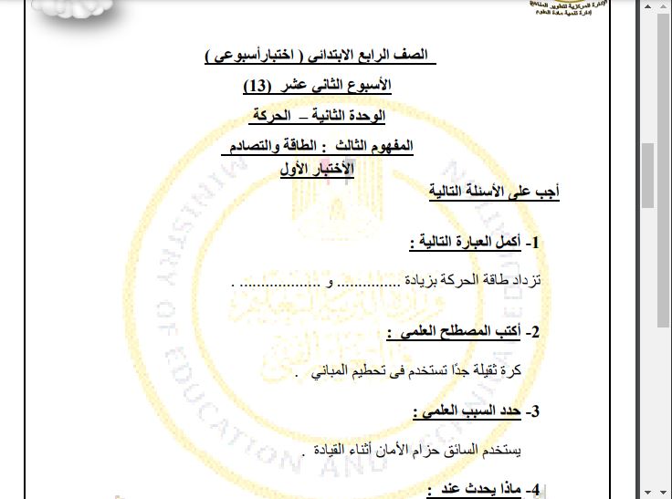 اسئلة تقييم علوم رابعة ابتدائي