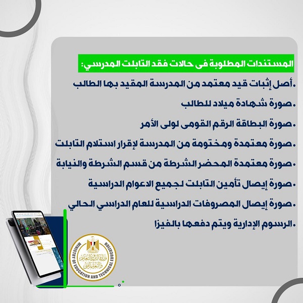 المستندات المطلوبة حال فقدان التابلت