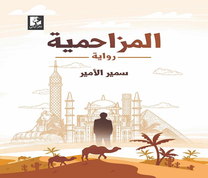 غلاف الرواية