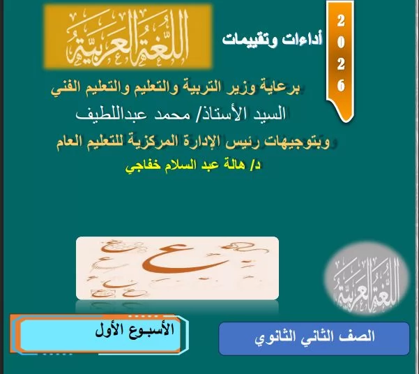 اسئلة تقييم عربي ثانية ثانوي ترم ثاني