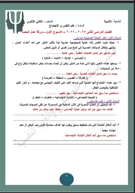 تقييم الاسبوع الاول علم النفس ثاني ثانوي ترم ثاني