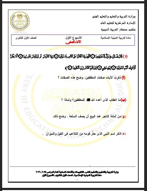 تقييم الاسبوع الاول تربية اسلامية اولى ثانوي ترم ثاني