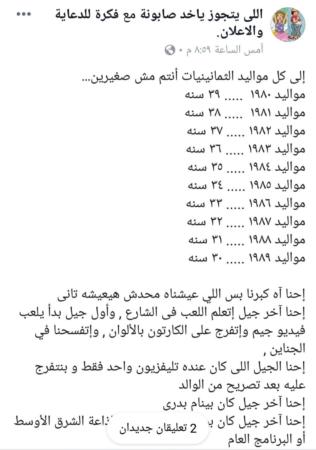 شباب الفيسبوك يستعرض ذكريات جيل التمانينات