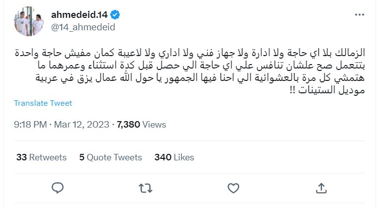 تعليق غاضب لـ أحمد عيد عقب خسارة الزمالك أمام إنبى فى الدورى