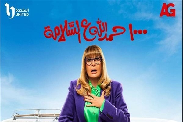 يسرا..  1000 حمد الله على السلامة