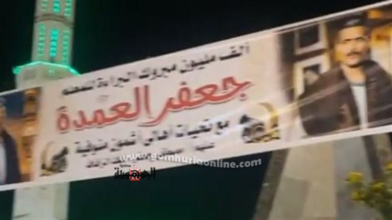 المنايفة يحتفلون على طريقتهم ببراءة جعفر العمدة