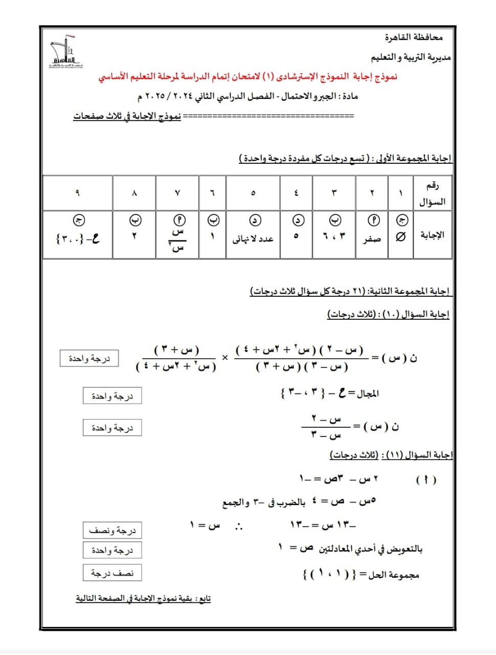 اجابة بوكليت رياضيات اعدادية القاهرة