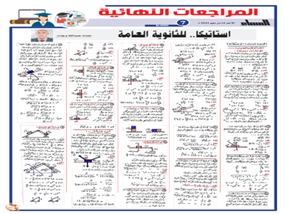 مراجعة نهائية في الاستاتيكا للثانوية العامة 2024