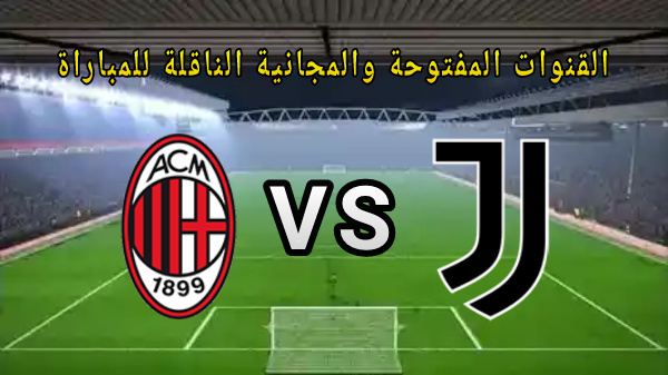 بث مباشر مباراة يوفنتوس وميلان
