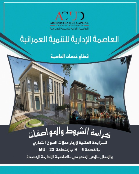 ننشر كراسة شروط المحلات والوحدات فى العاصمة الإدارية.. بالخرائط