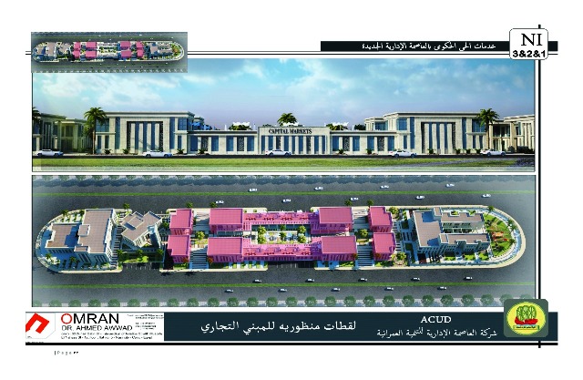 ننشر كراسة شروط المحلات والوحدات فى العاصمة الإدارية.. بالخرائط