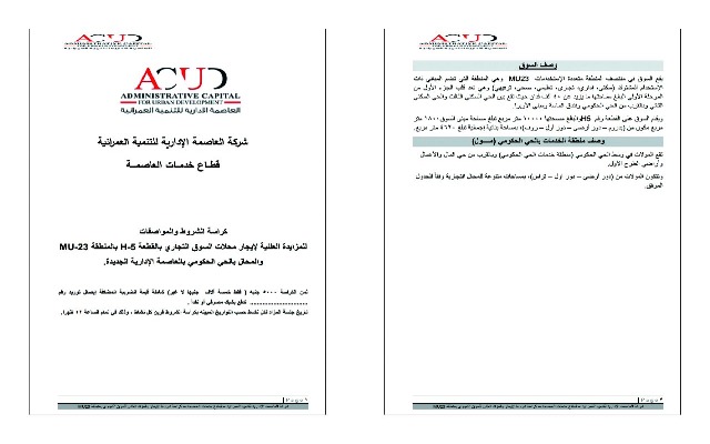 ننشر كراسة شروط المحلات والوحدات فى العاصمة الإدارية.. بالخرائط
