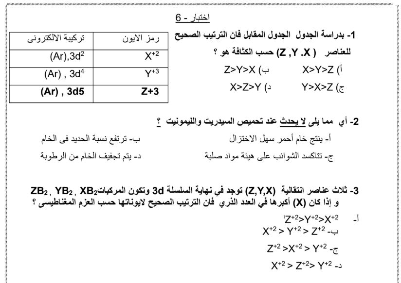 النموذج السادس كيمياء ثانوية عامة