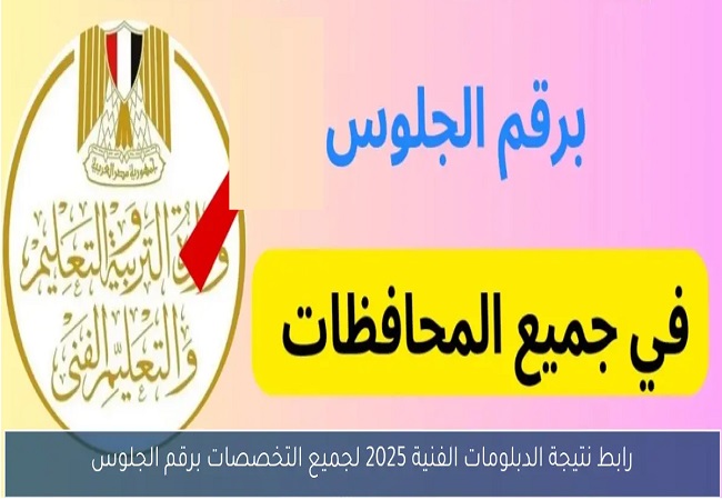 نتيجة الشهادات الفنية الدور الاول 2025
