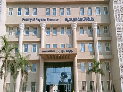 كلية علوم الرياضة جامعة بنها