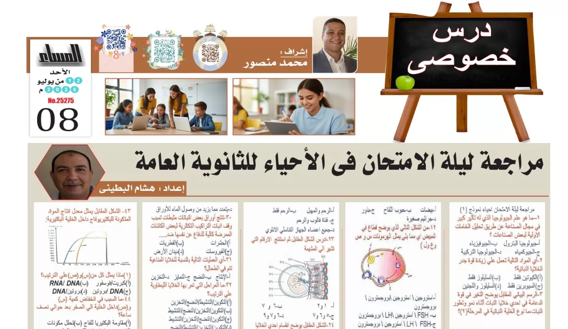 مراجعة ليلة امتحان احياء ثانوية عامة