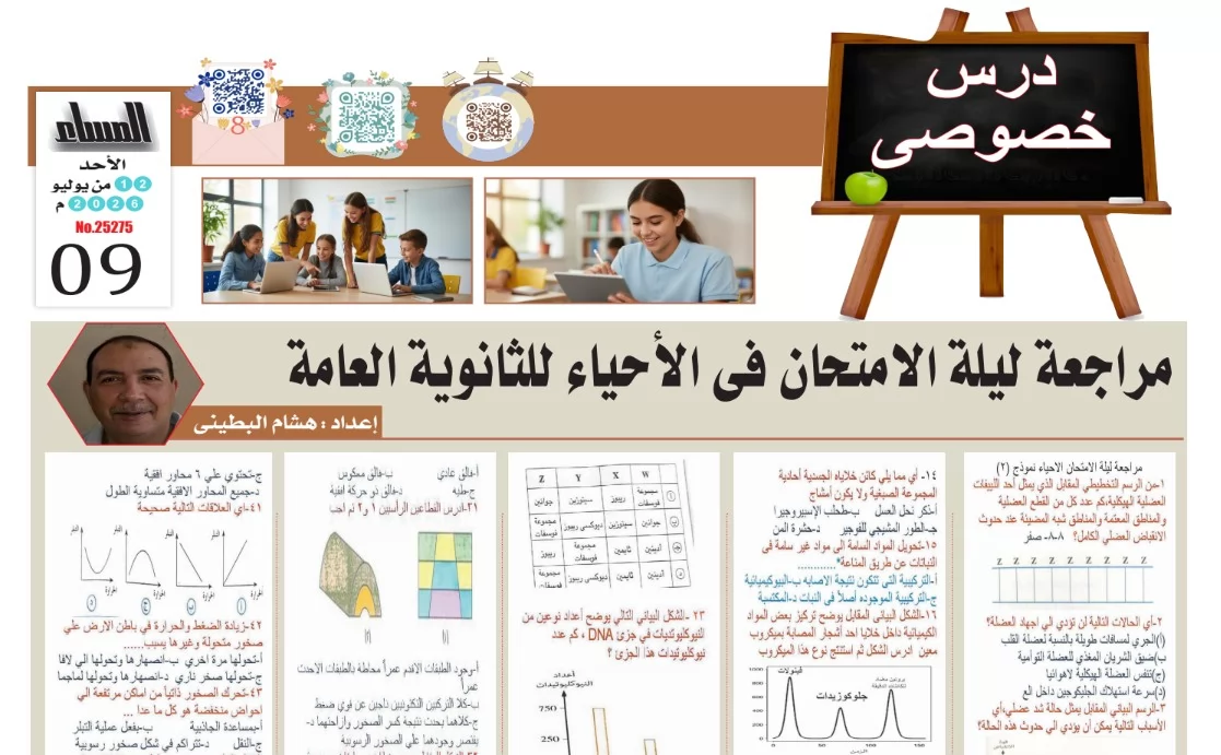 مراجعة ليلة امتحان الاحياء ثانوية عامة