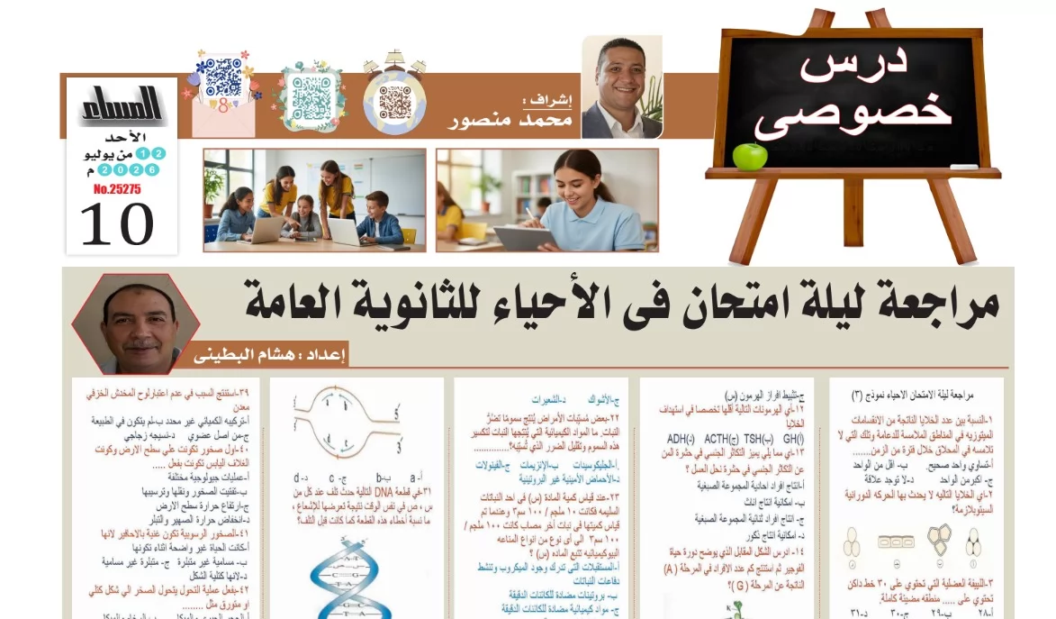 مراجعة ليلة امتحان الاحياء ثانوية عامة