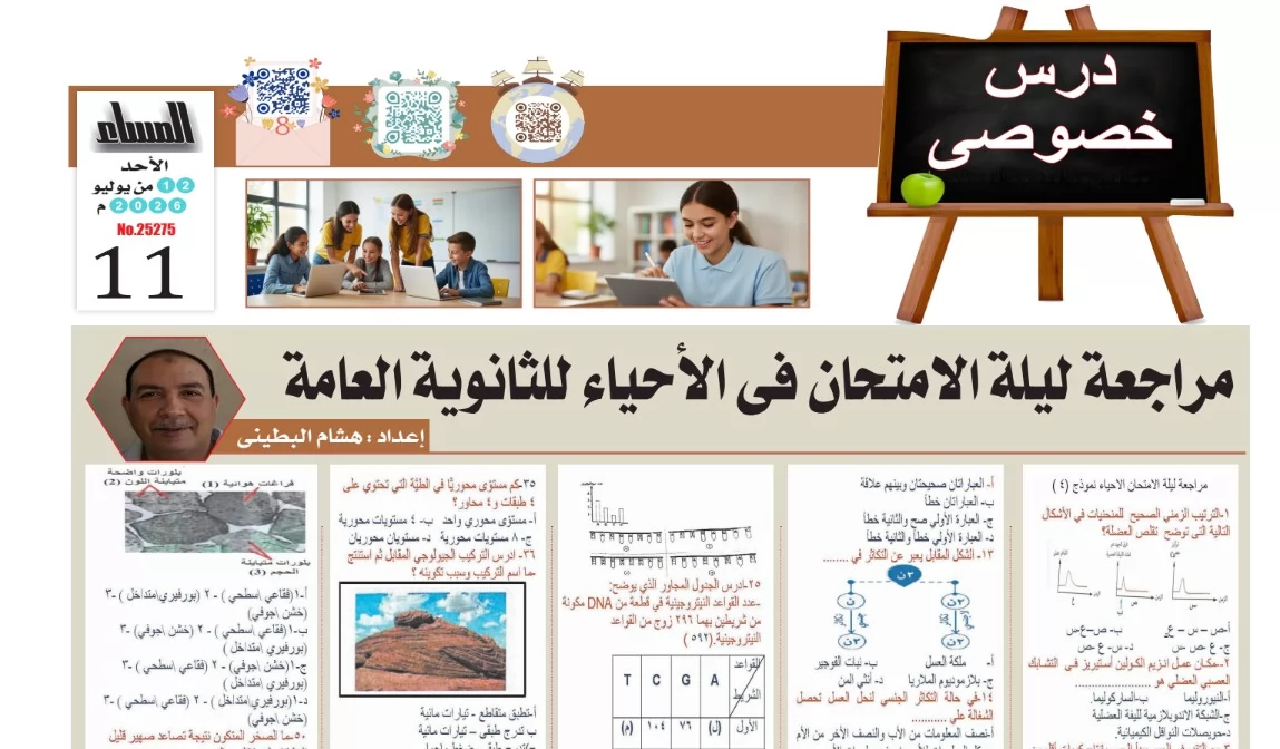 مراجعة ليلة امتحان الاحياء ثانوية عامة