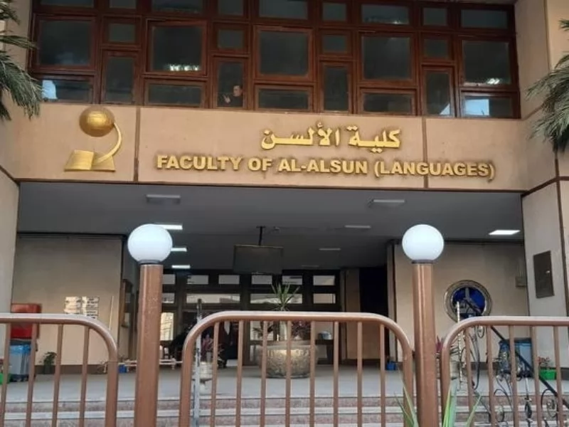 كلية الألسن بجامعة عين شمس 