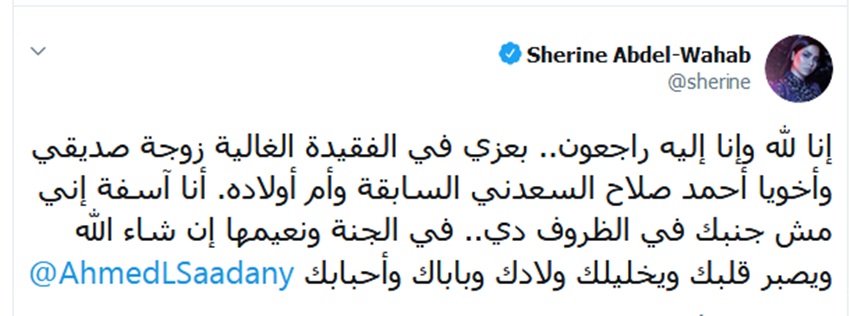أسرار إعتذار شيرين عبد الوهاب لأحمد السعدنى