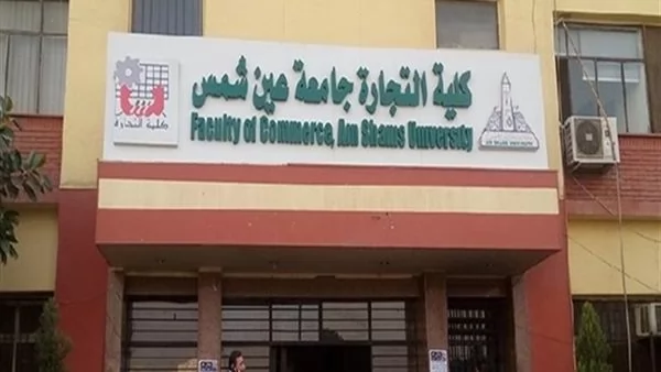 كلية التجارة بجامعة عين شمس