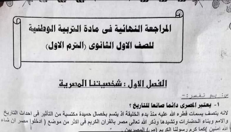مراجعة التربية الوطنية لاولى ثانوي