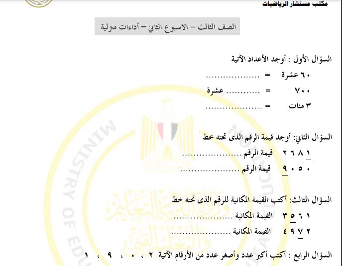 تقييمات الرياضيات ثالثة ابتدائي