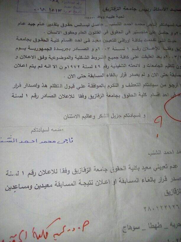 استغاثة خريج حقوق سوهاج للمطالبة بتعيينه معيدًا بجامعة الزقازيق