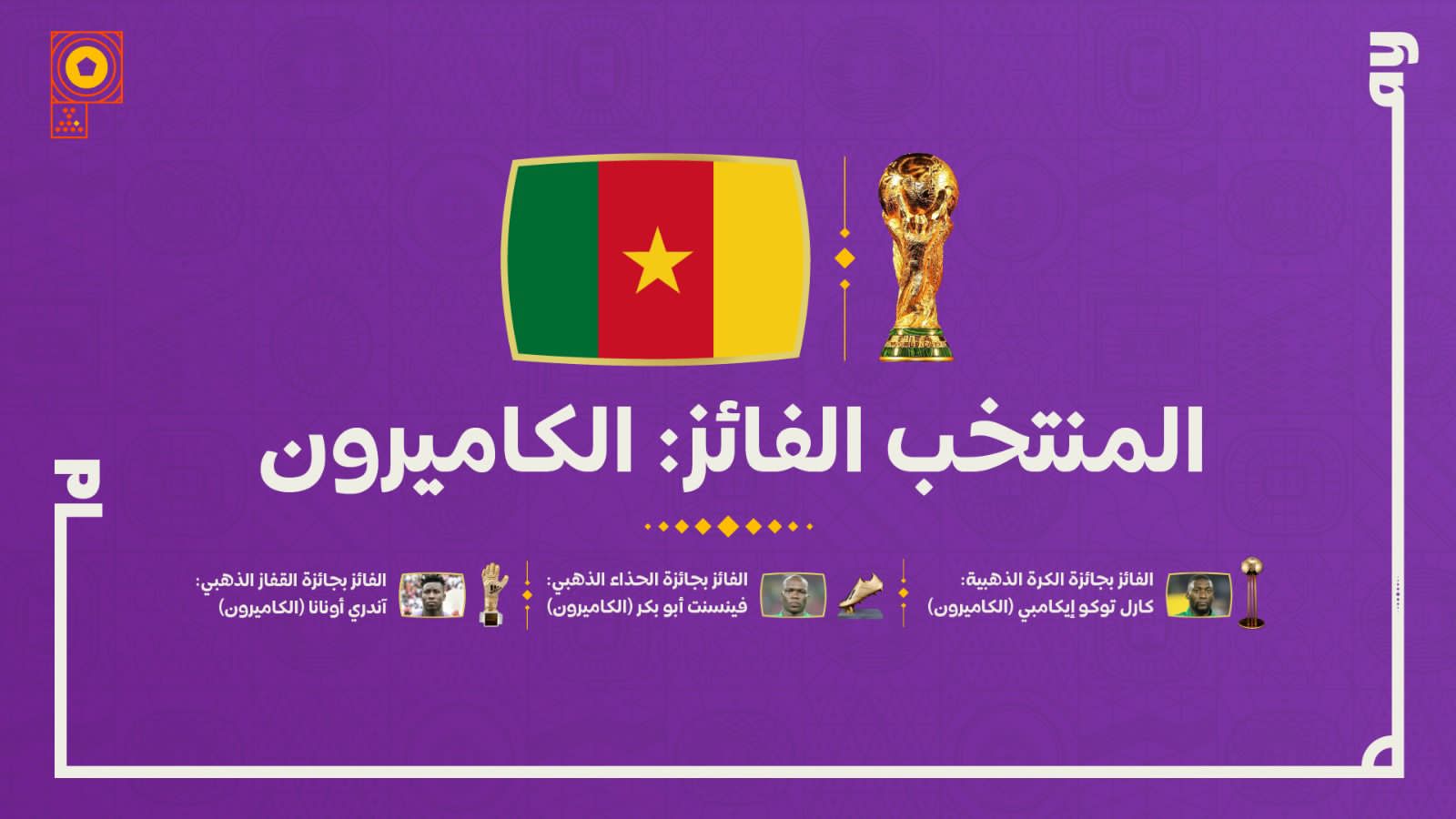 إيتو يتوقع فوز الكاميرون بمونديال قطر 2022 على حساب المغرب