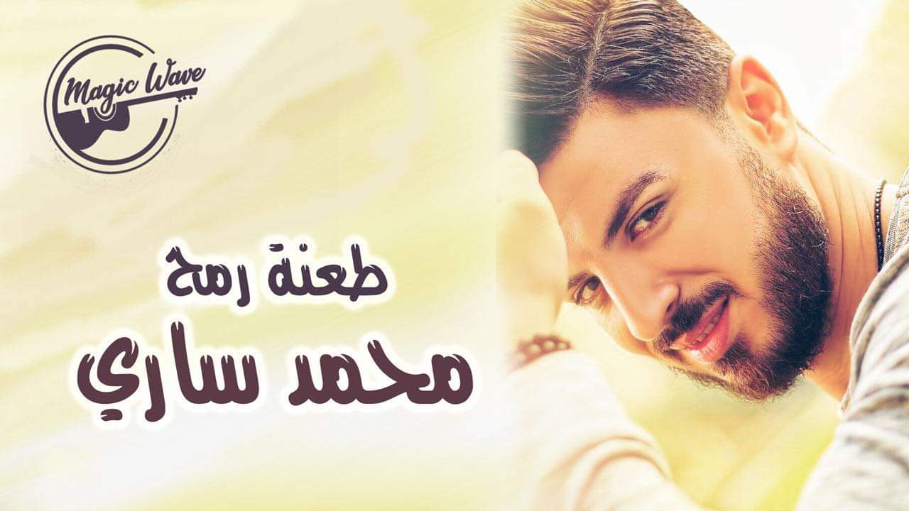 محمد ساري يطرح 