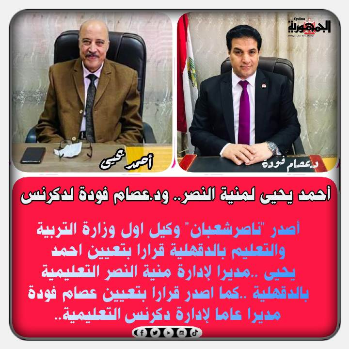   يحيى لمنية النصر..وفودة لدكرنس دقهلية 