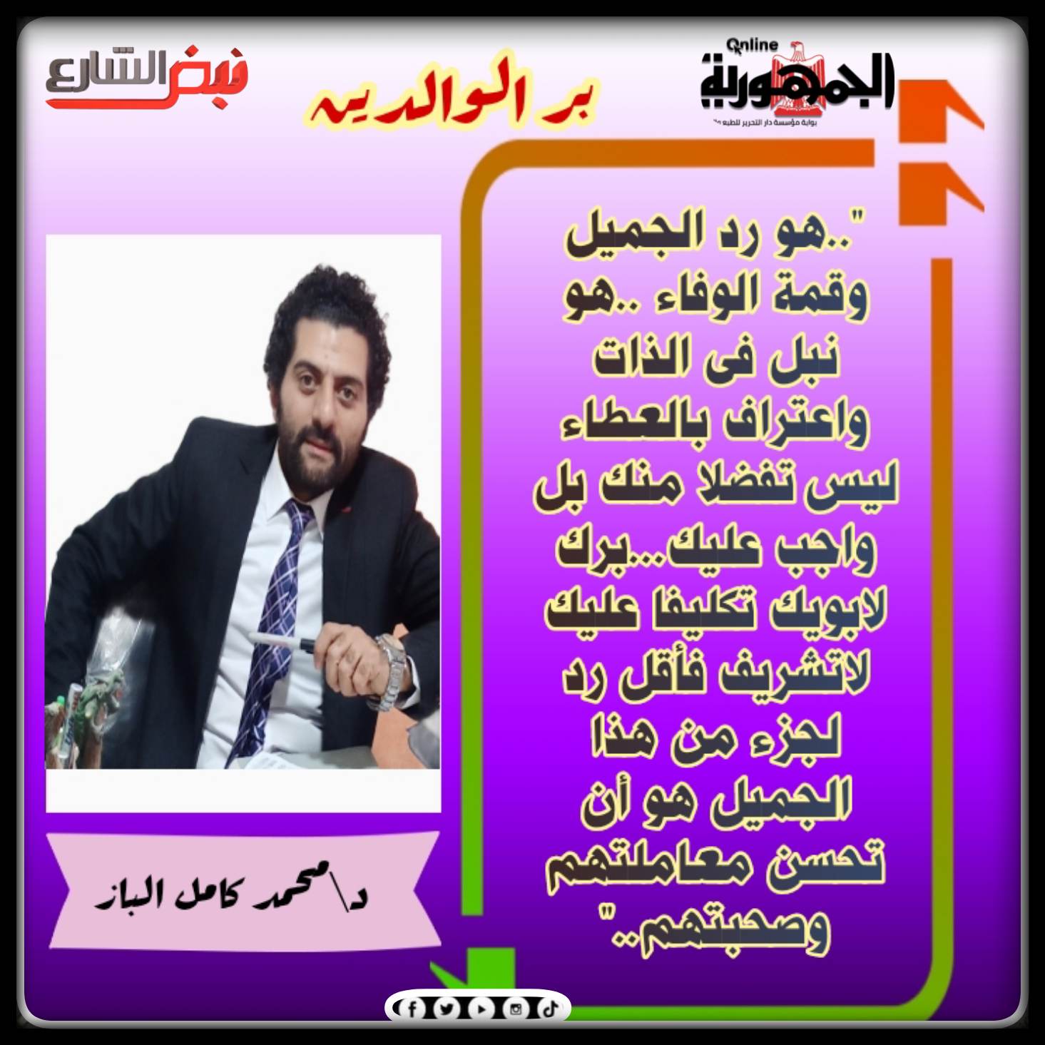 د. محمد كامل الباز