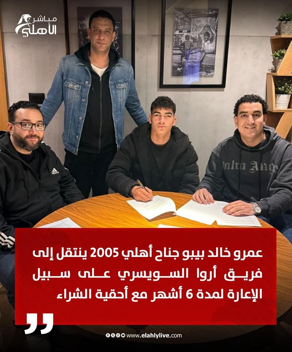 رحيل نجل مدير الكرة بالأهلي الي الدوري السويسري