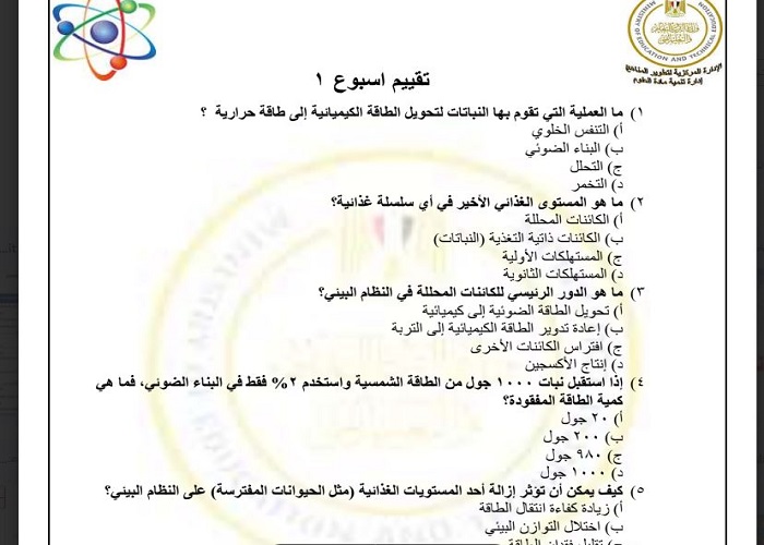 تقييمات علوم متكاملة ترم ثاني اولى ثانوي
