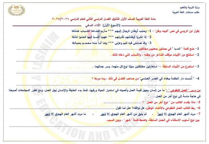 أسئلة تقييم الأسبوع الأول في العربي أولى ثانوي ترم ثاني 