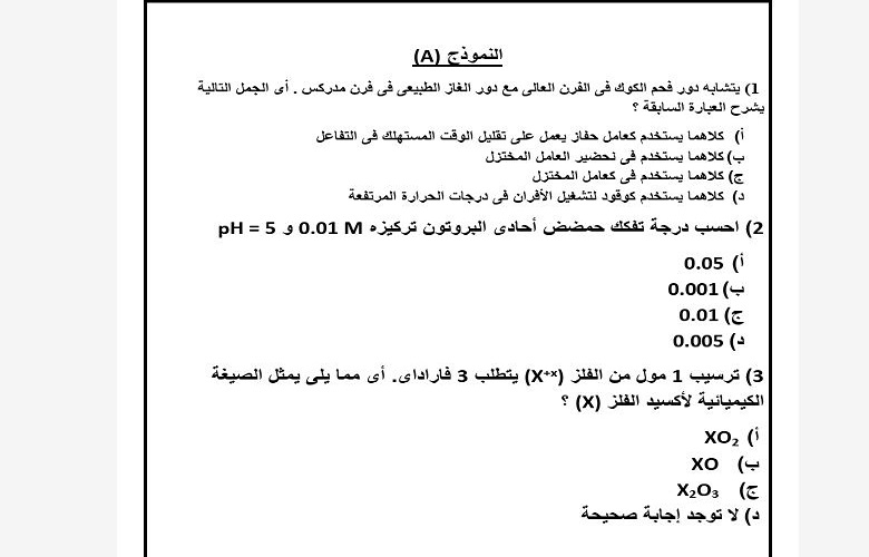 نموذج الكيمياء الأول ثانوية عامة 2025
