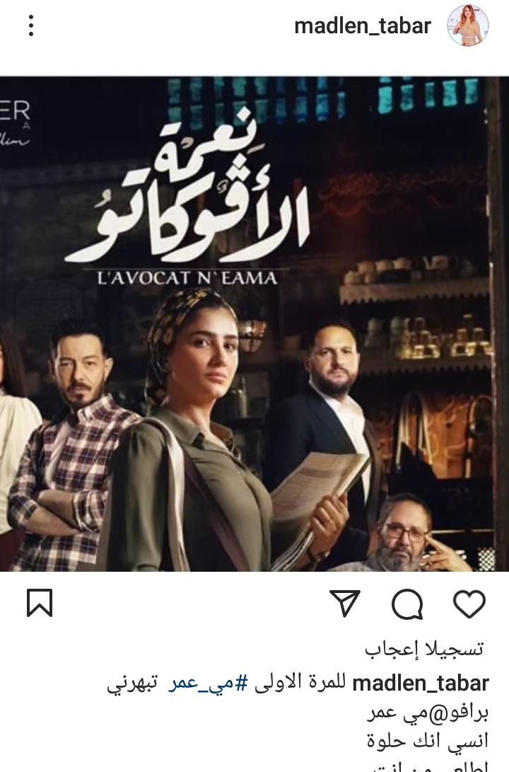 مادلين طبر توجه رسالة لـ مى عمر فماذا قالت؟