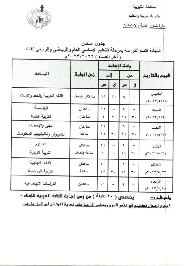 تعليم القليوبية يعتمد جدول امتحانات الترم الثانى للشهادة الاعدادي